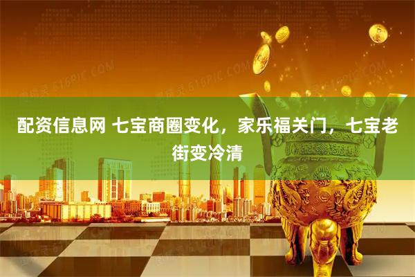 配资信息网 七宝商圈变化，家乐福关门，七宝老街变冷清