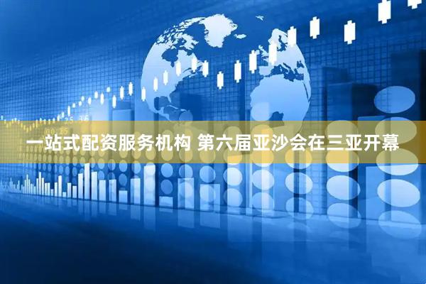 一站式配资服务机构 第六届亚沙会在三亚开幕
